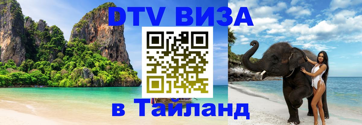 VISA в Тайланд для удалёнщиков Смоленск VISA в Тайланд для удалёнщиков Смоленск