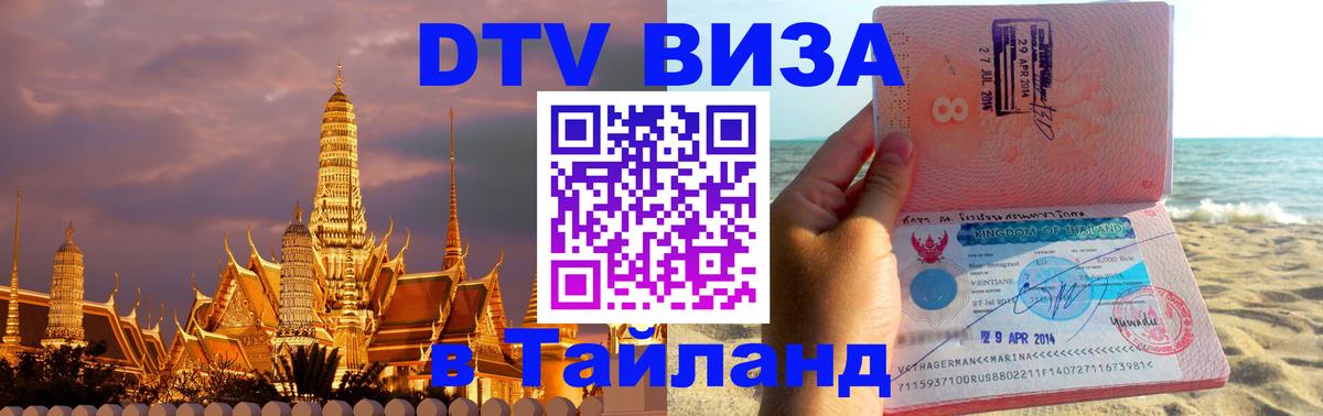 Виза ДТВ на 5 лет в Тайланд 