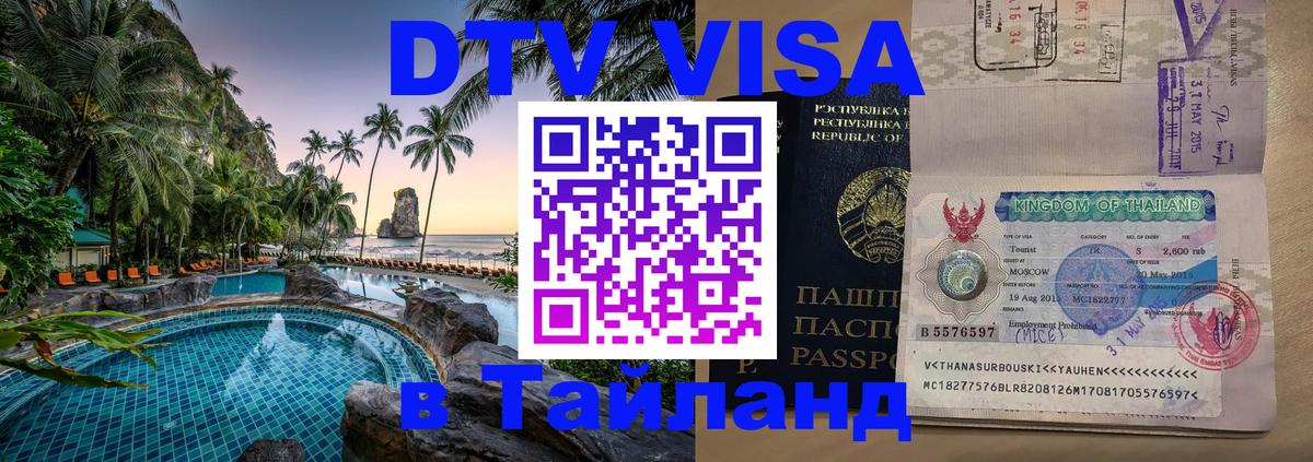 Цены на DTV визу в Таиланд — пакеты услуг, достаточно даже паспорта - 20.11.2025 
